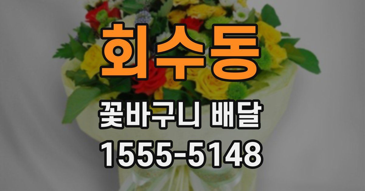 회수동 꽃바구니 배달
