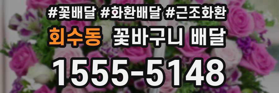 회수동 꽃바구니 배달