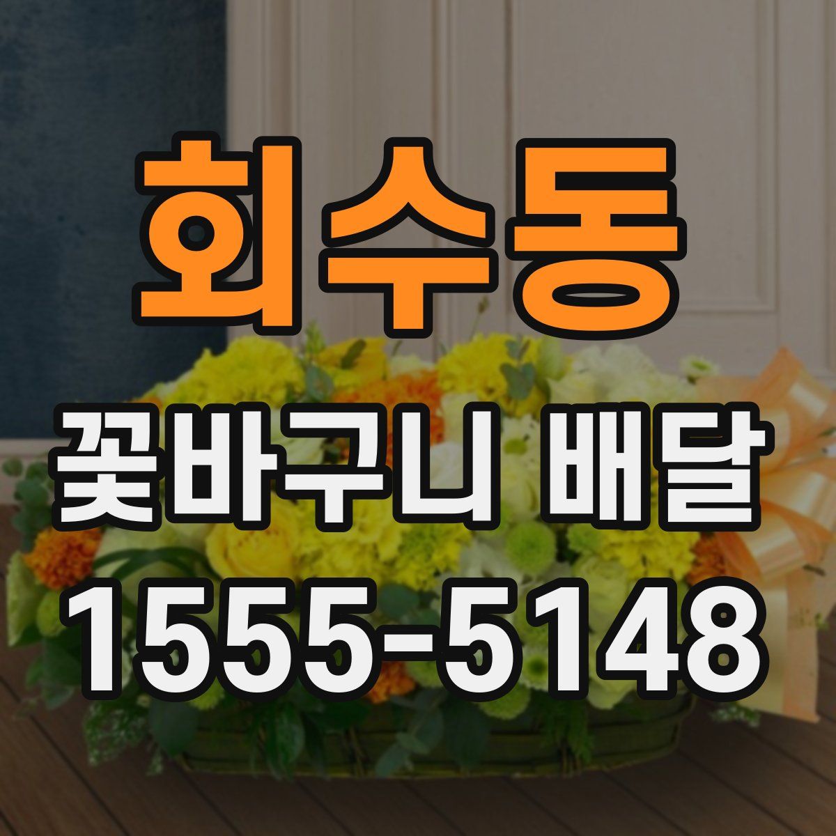 회수동 꽃바구니 배달