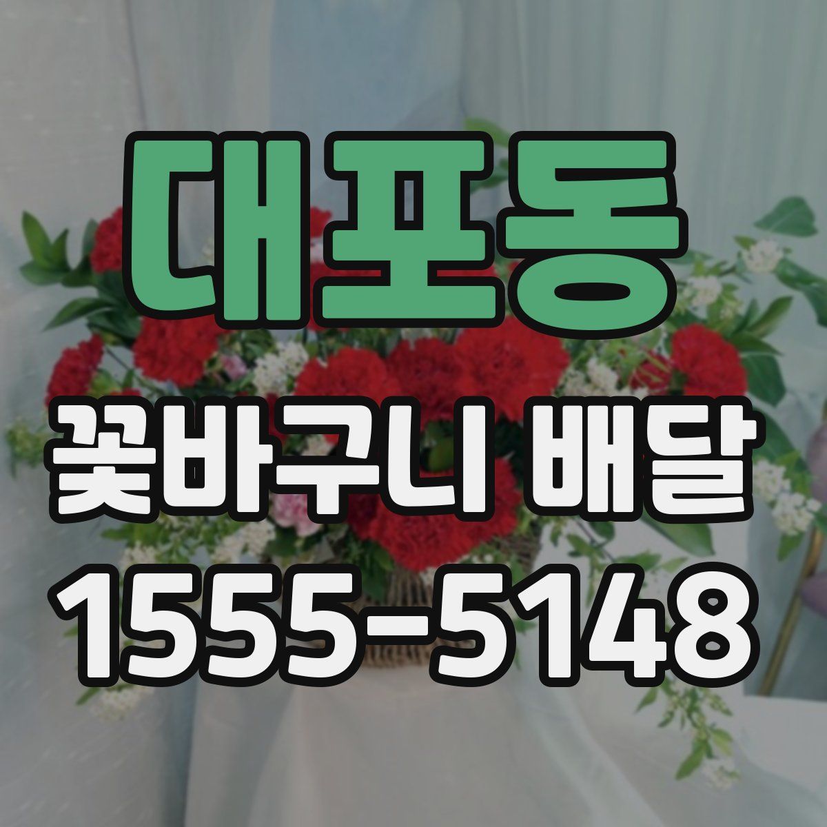 대포동 꽃바구니 배달