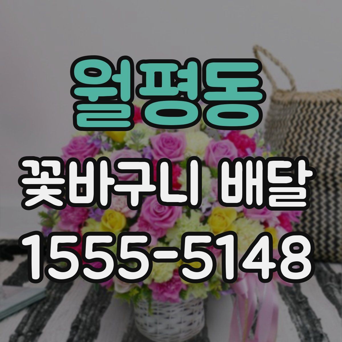 월평동 꽃바구니 배달 시간 맞추는 방법과 유의점
