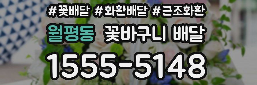 월평동 꽃바구니 배달