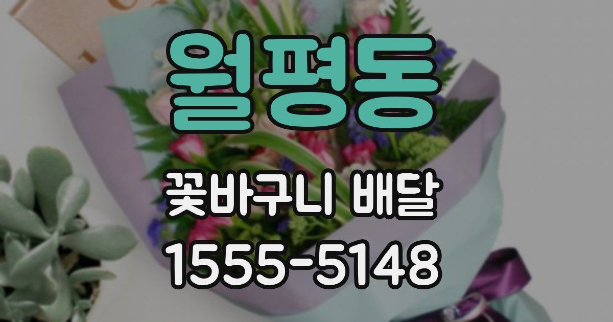 월평동 꽃바구니 배달