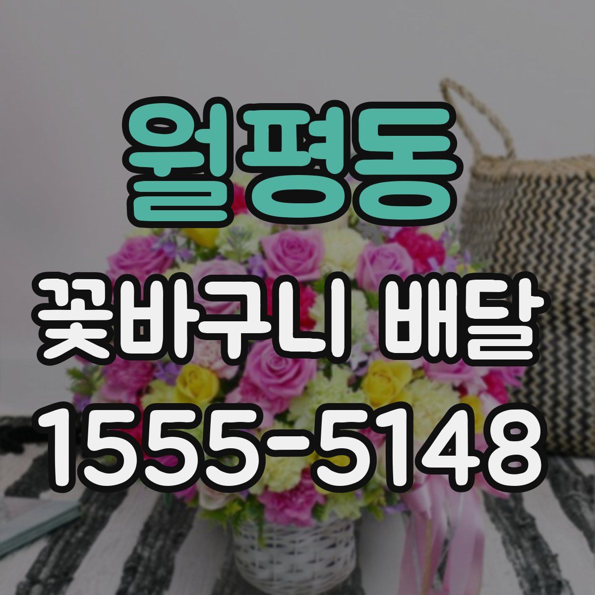 월평동 꽃바구니 배달