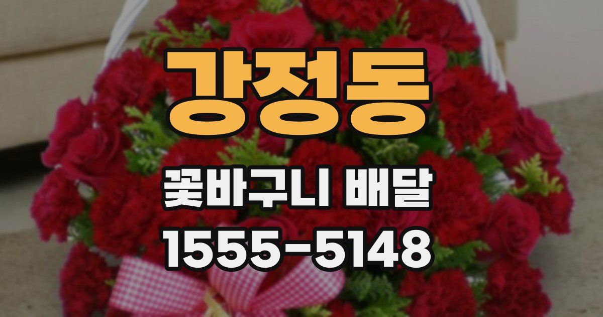 강정동 꽃바구니 배달