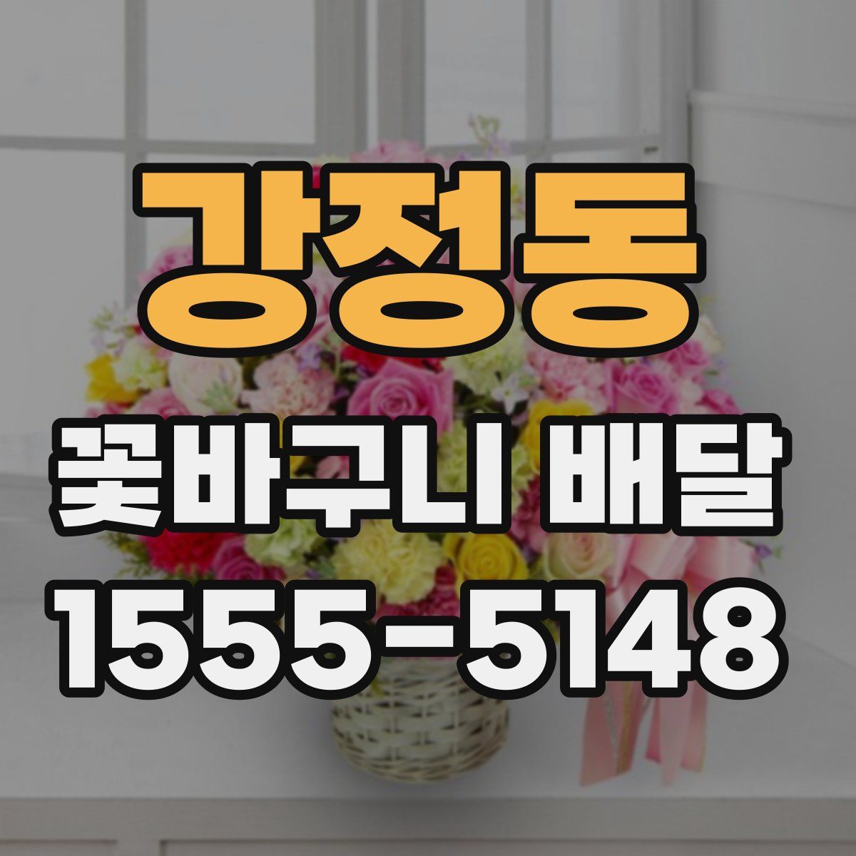 강정동 꽃바구니 배달