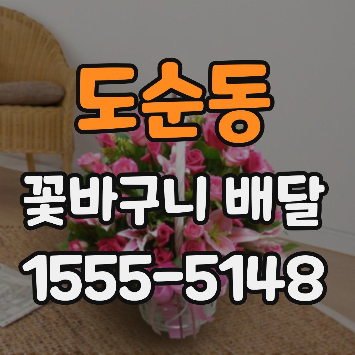 도순동 꽃바구니 배달
