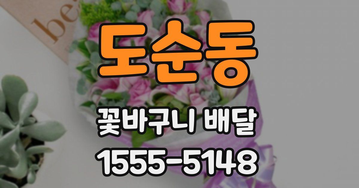 도순동 꽃바구니 배달