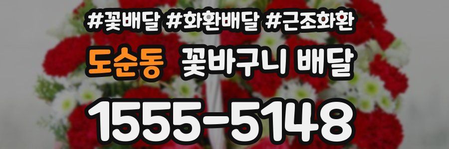 도순동 꽃바구니 배달