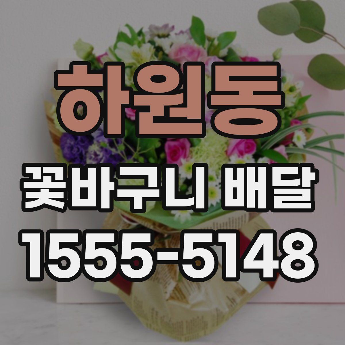 하원동 꽃바구니 배달 당일 주문이 가능한지 확인하기