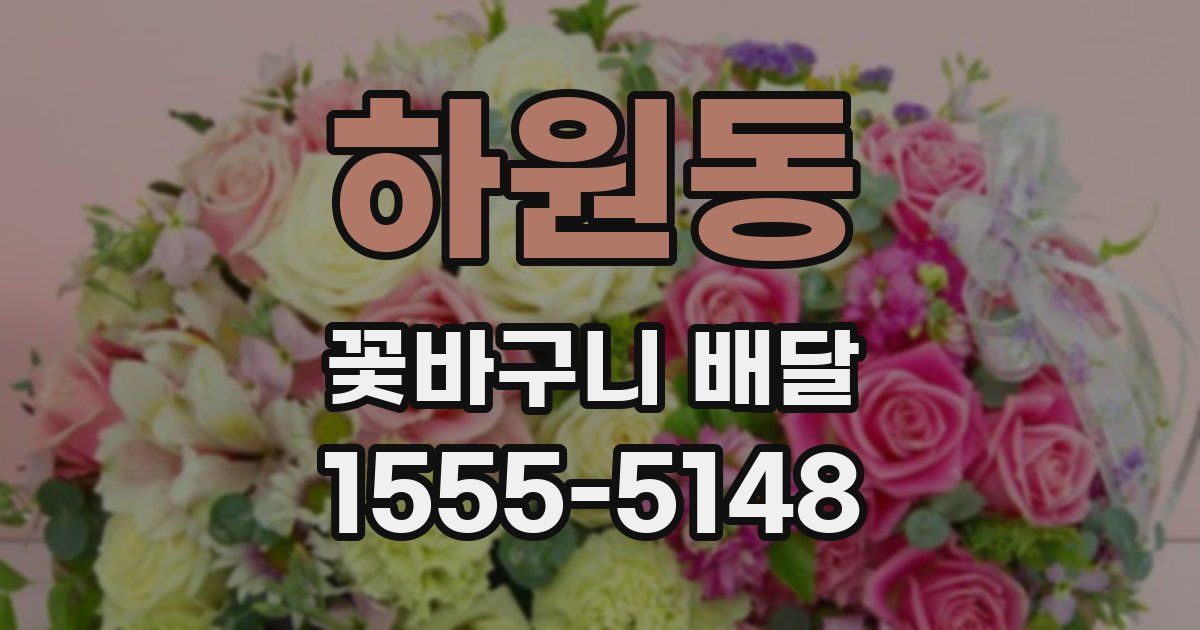 하원동 꽃바구니 배달