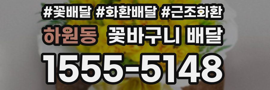 하원동 꽃바구니 배달