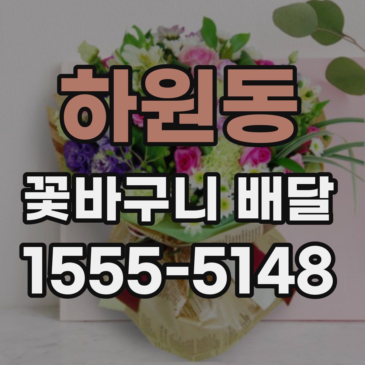 하원동 꽃바구니 배달