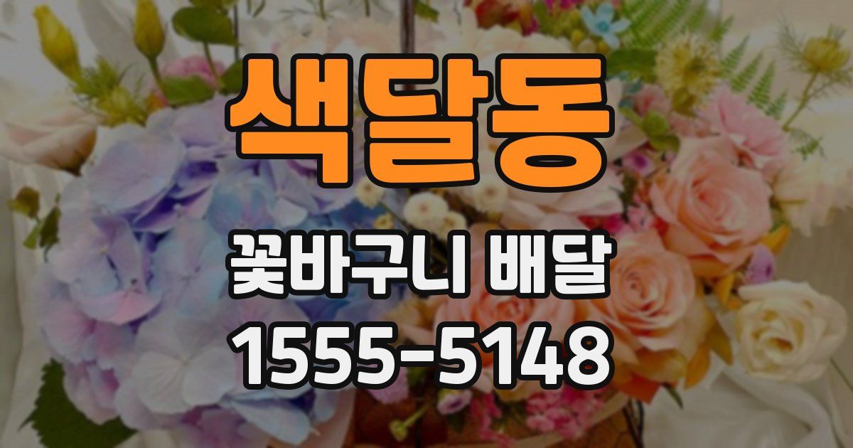 색달동 꽃바구니 배달