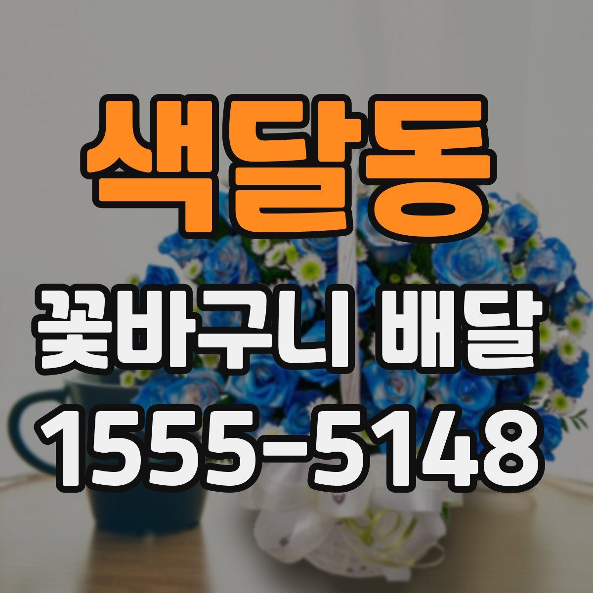 색달동 꽃바구니 배달