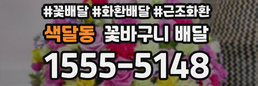 색달동 꽃바구니 배달