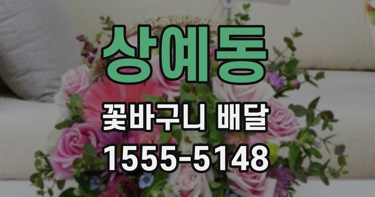 상예동 꽃바구니 배달