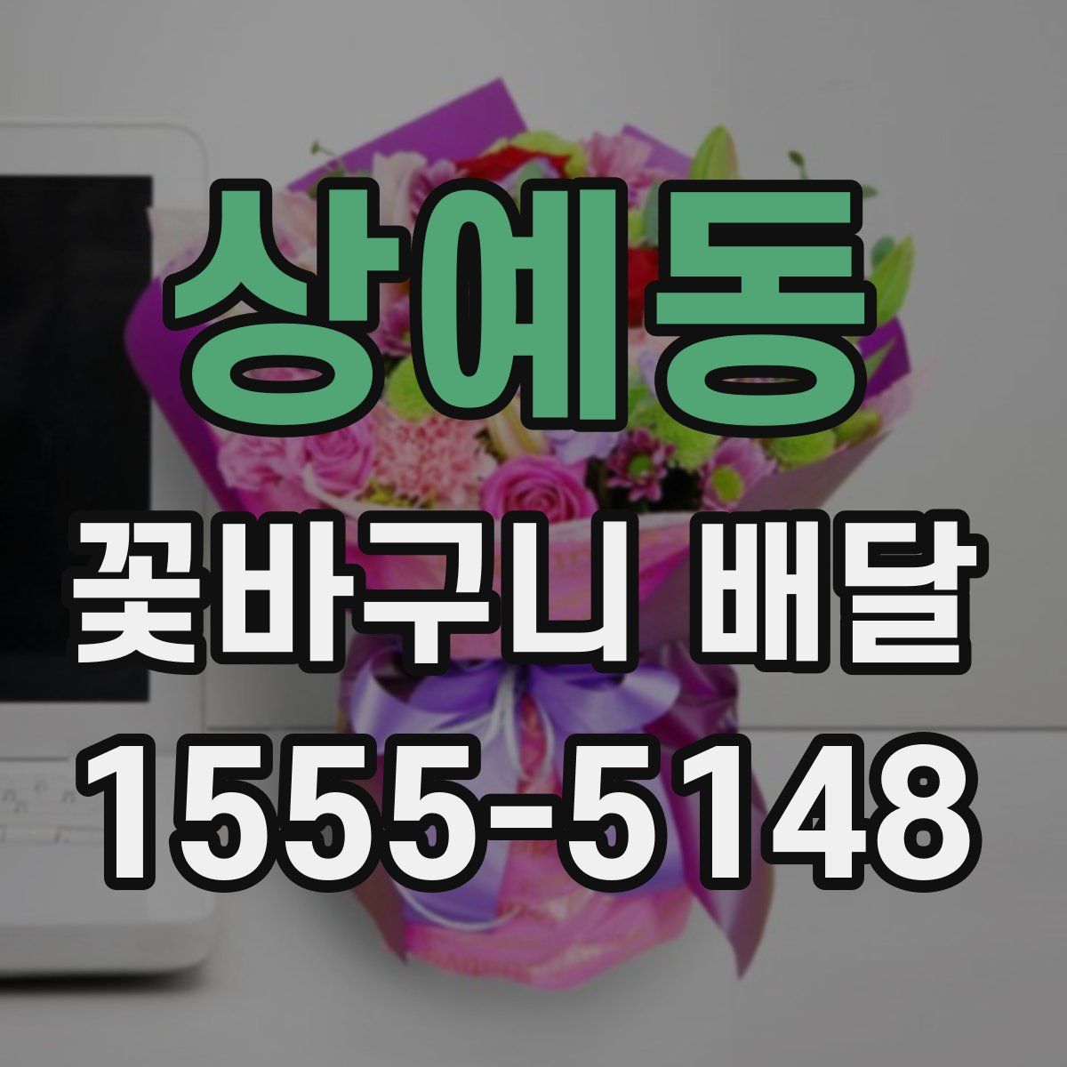 상예동 꽃바구니 배달