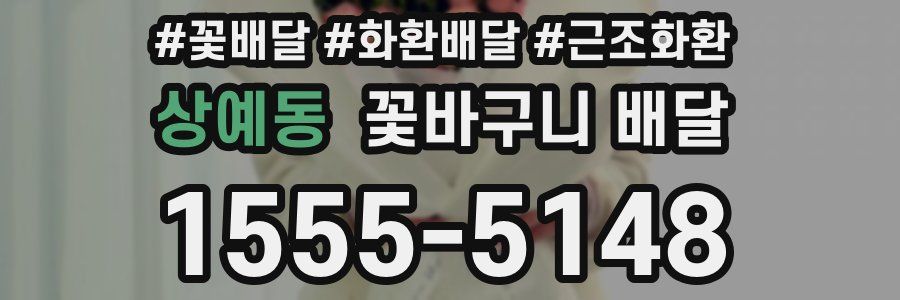 상예동 꽃바구니 배달