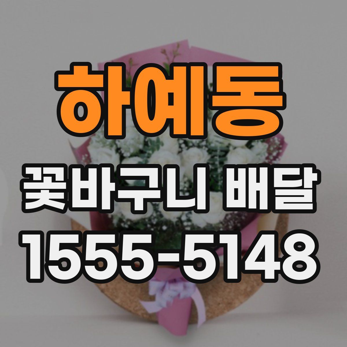 하예동 꽃바구니 배달