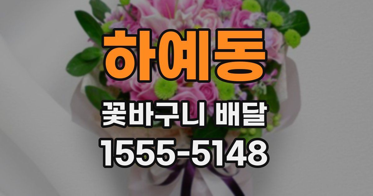 하예동 꽃바구니 배달