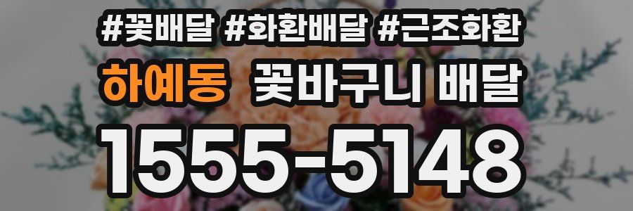 하예동 꽃바구니 배달