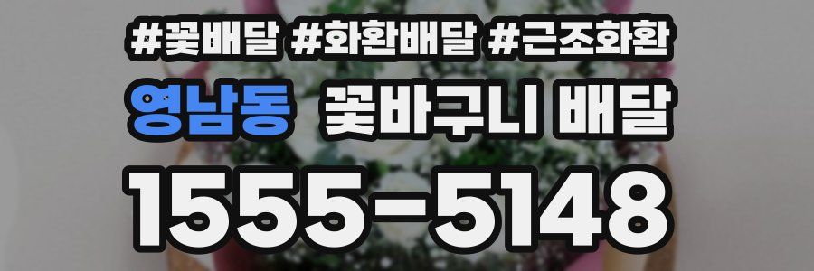 영남동 꽃바구니 배달