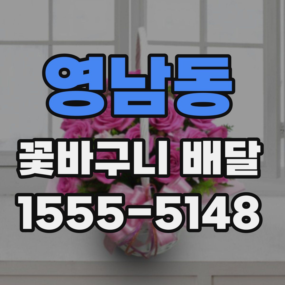 영남동 꽃바구니 배달