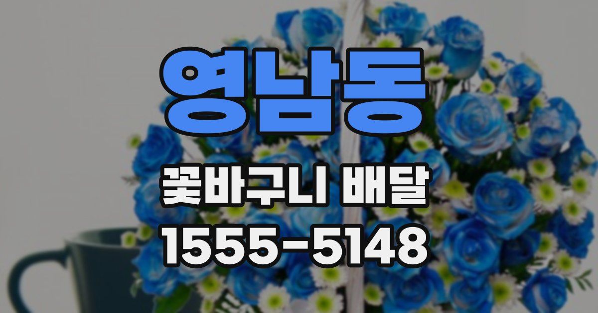 영남동 꽃바구니 배달