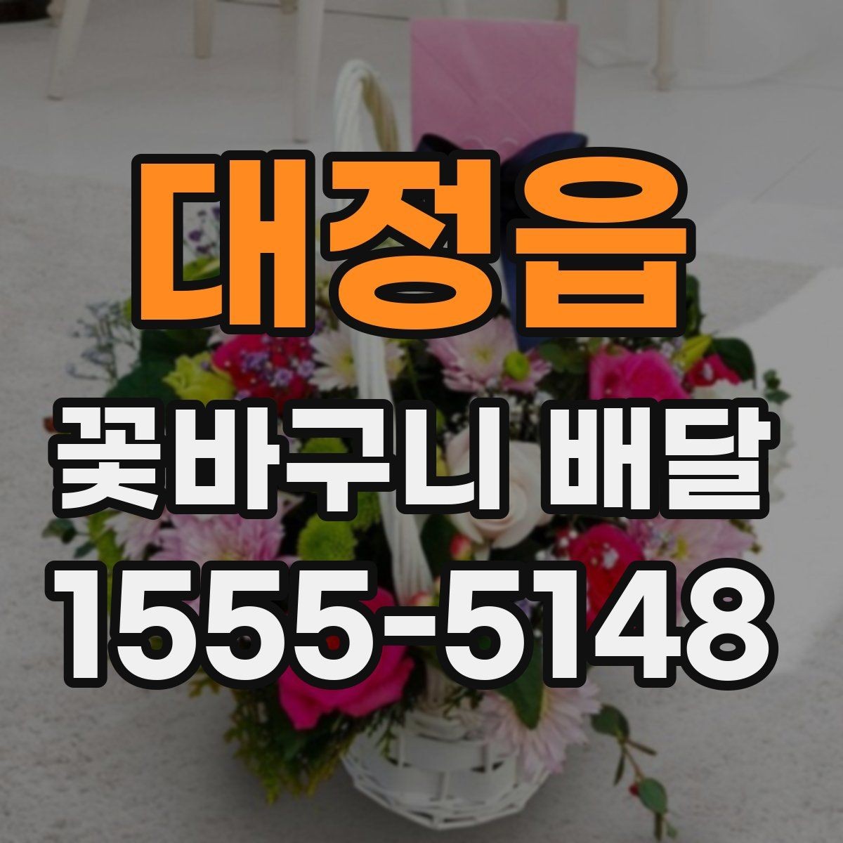 대정읍 꽃바구니 배달 받는 장소에 따른 선택 팁