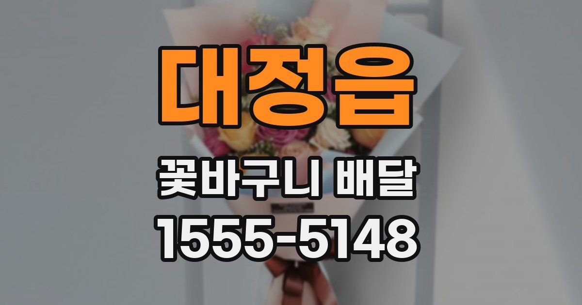 대정읍 꽃바구니 배달