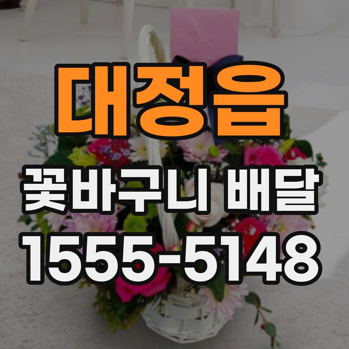 대정읍 꽃바구니 배달