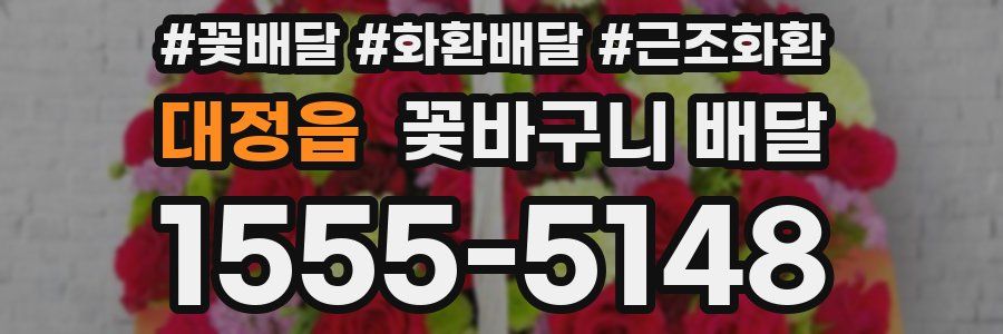 대정읍 꽃바구니 배달