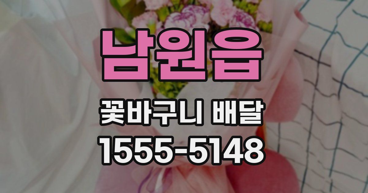 남원읍 꽃바구니 배달