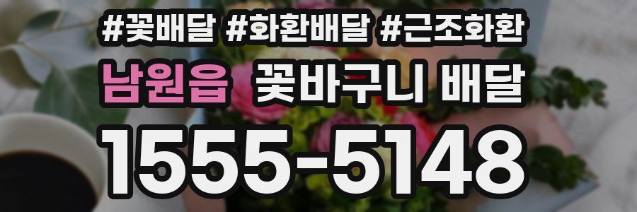 남원읍 꽃바구니 배달