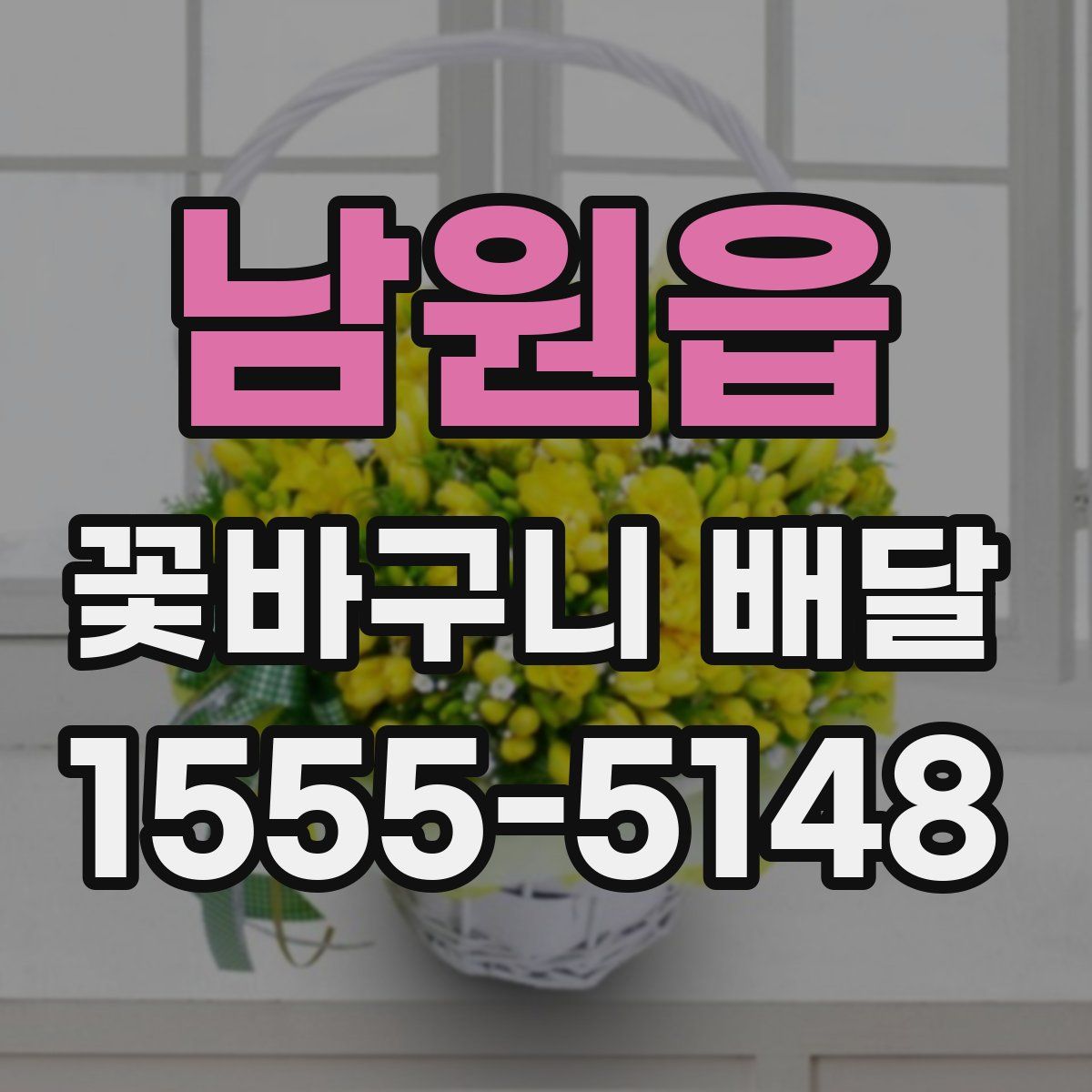 남원읍 꽃바구니 배달