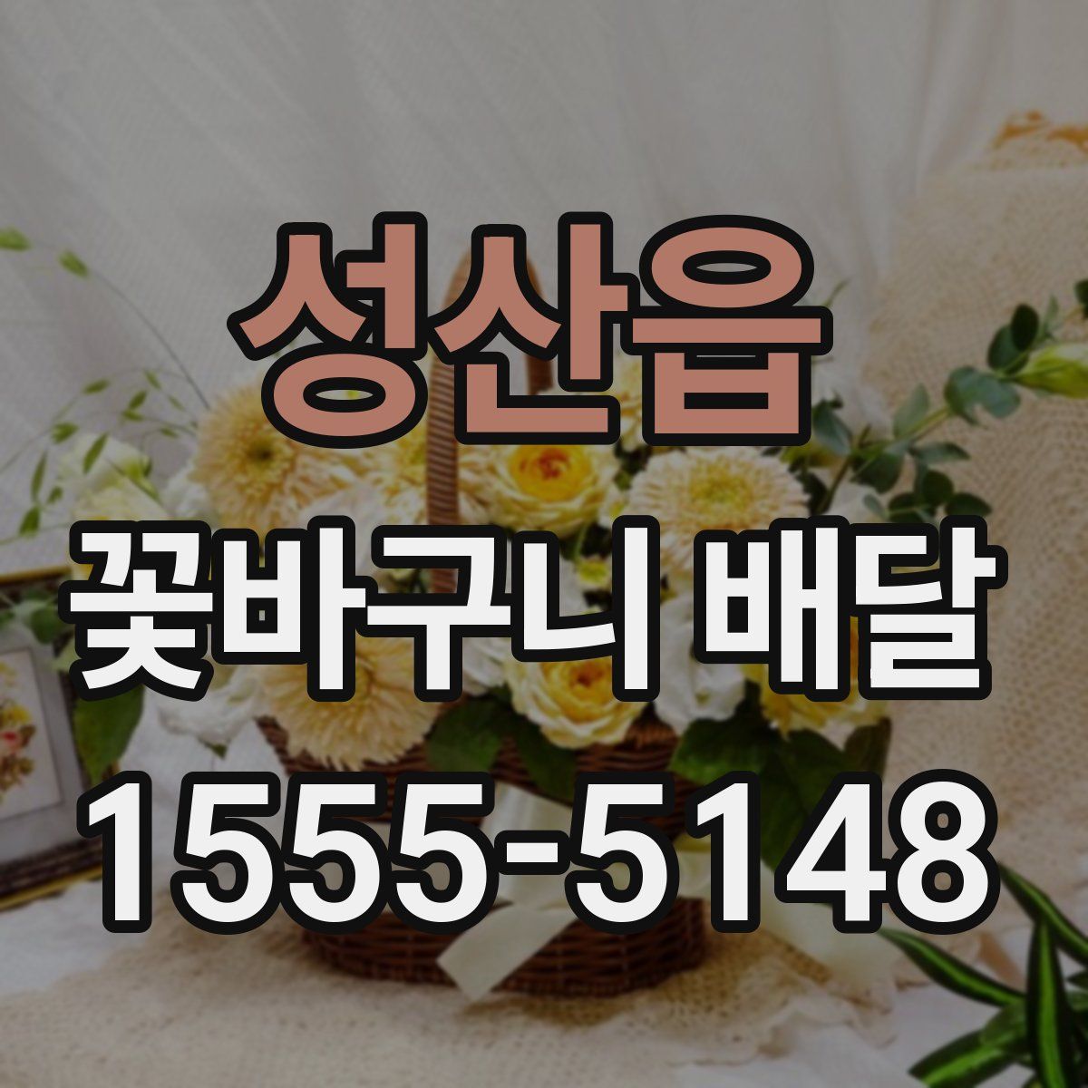 성산읍 꽃바구니 배달