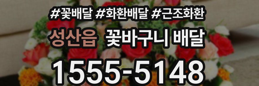 성산읍 꽃바구니 배달