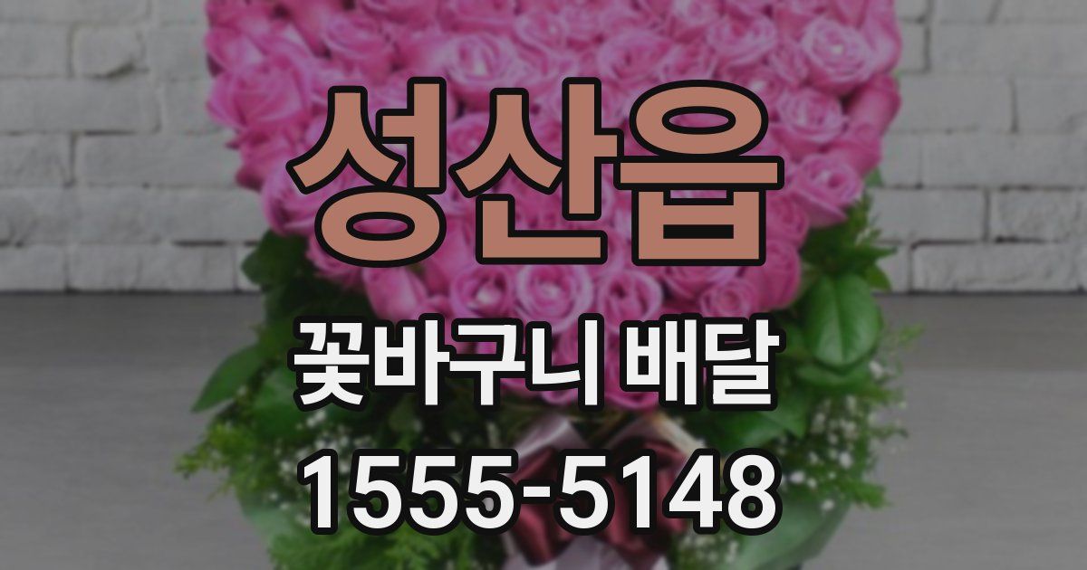 성산읍 꽃바구니 배달