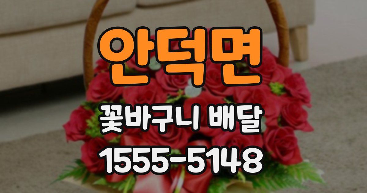 안덕면 꽃바구니 배달