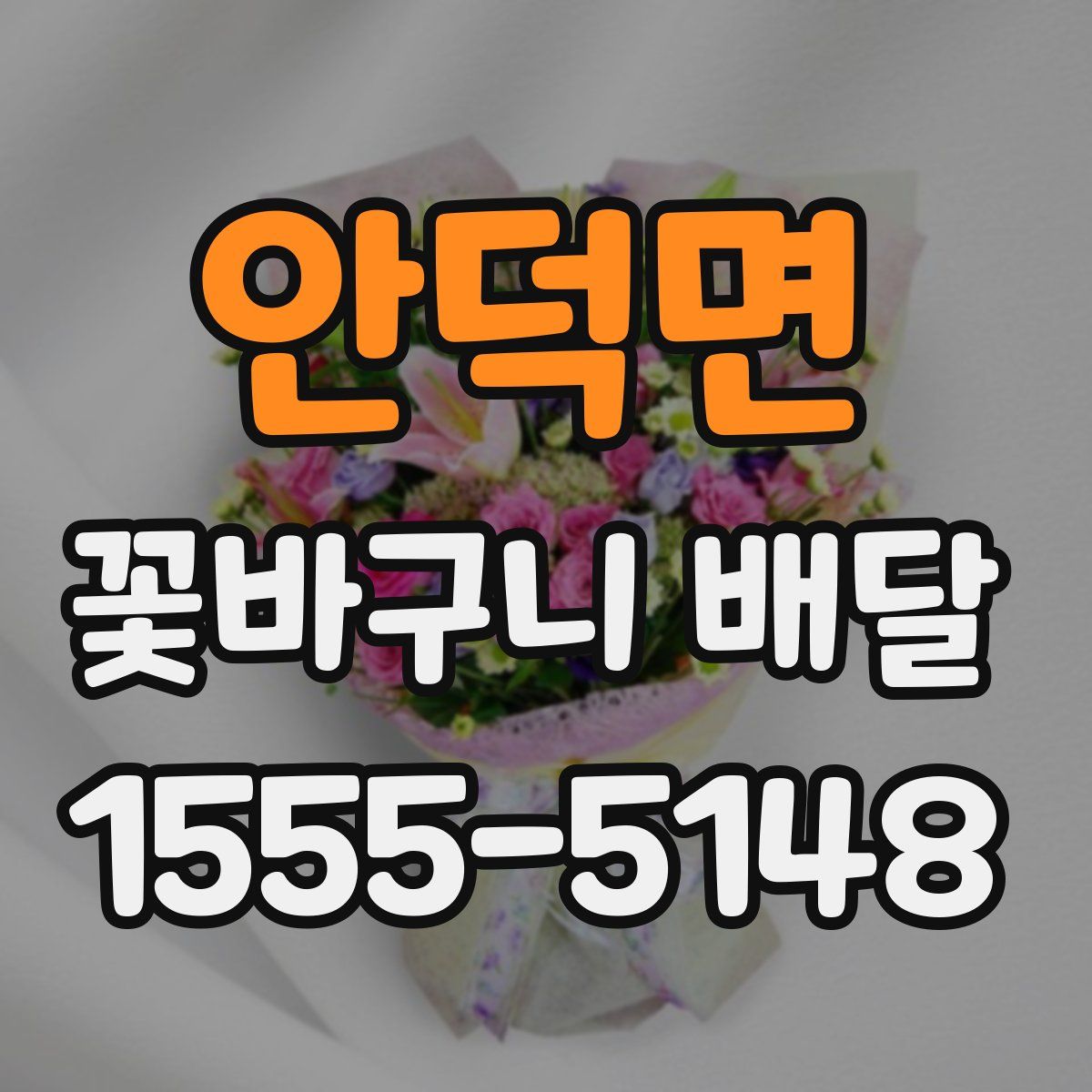 안덕면 꽃바구니 배달