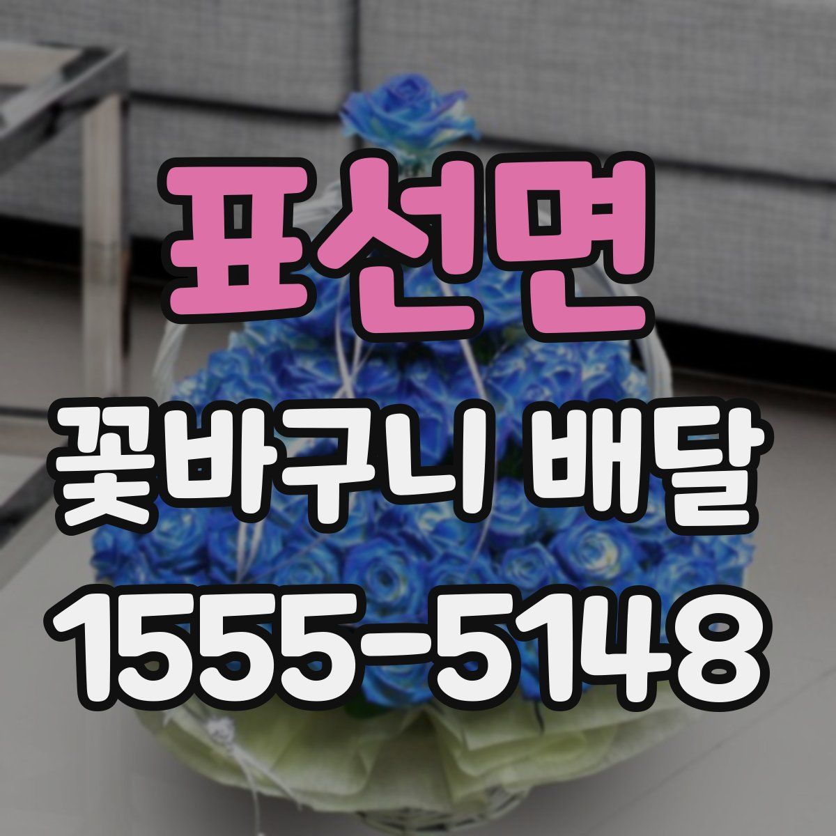 표선면 꽃바구니 배달