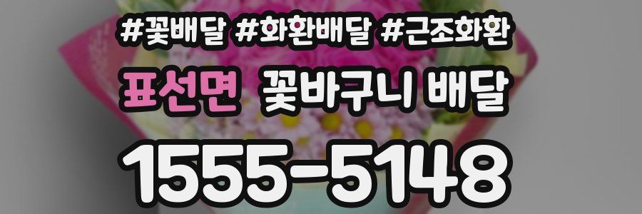표선면 꽃바구니 배달