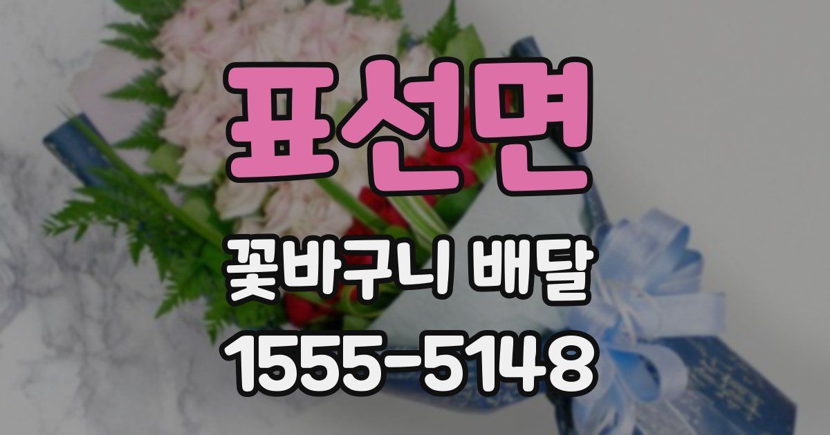 표선면 꽃바구니 배달