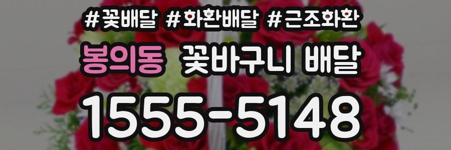 봉의동 꽃바구니 배달