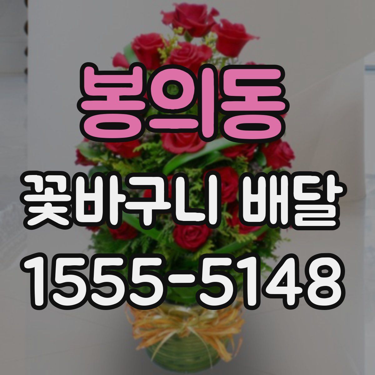 봉의동 꽃바구니 배달
