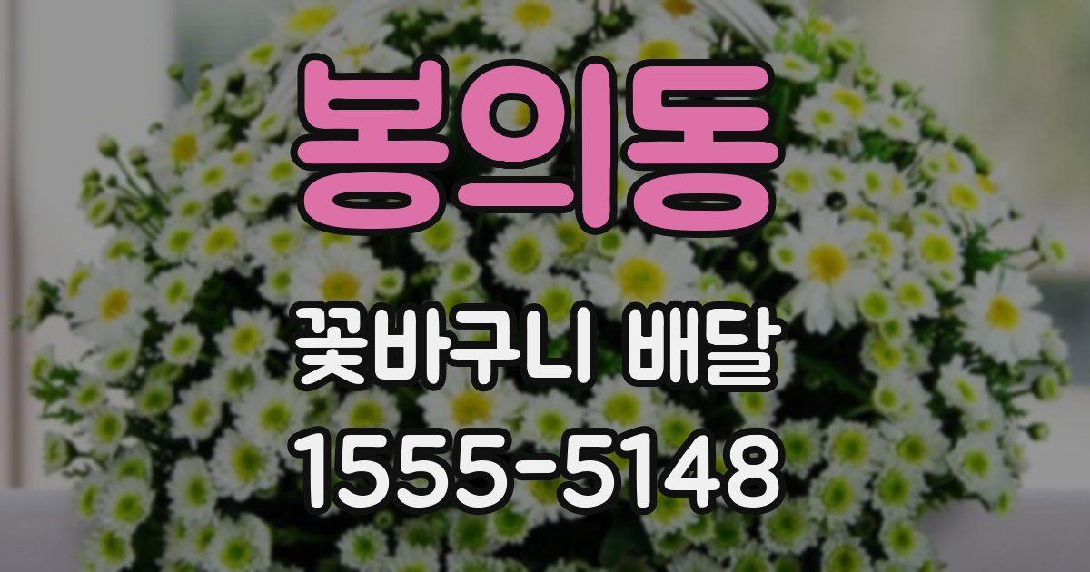 봉의동 꽃바구니 배달