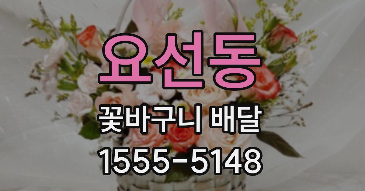 요선동 꽃바구니 배달