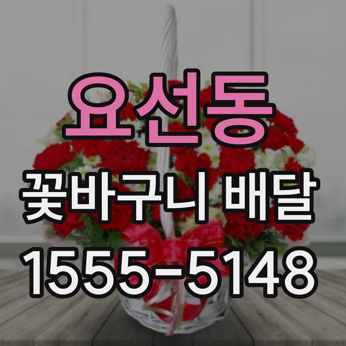 요선동 꽃바구니 배달