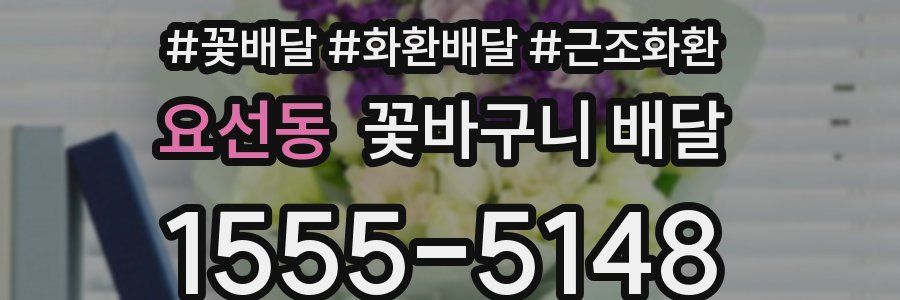 요선동 꽃바구니 배달